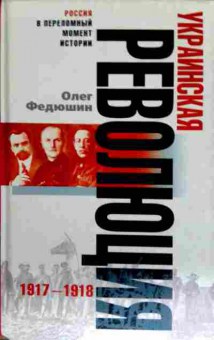 Книга Федюшин О. Украинская революция 1917-1918, 11-12539, Баград.рф